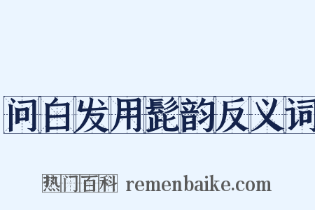 问白发用髭韵反义词是什么意思的图片